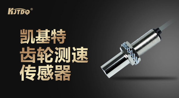 凱基特齒輪測(cè)速傳感器工廠(chǎng)實(shí)拍
