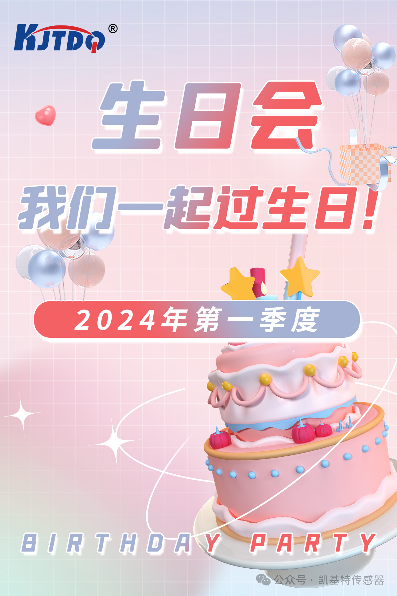 第一季度員工生日會(huì) | 萬(wàn)物向新 共悅美好！