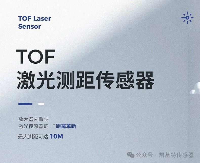 凱基特科普 | 探索TOF激光測(cè)距傳感器：原理、優(yōu)勢(shì)與應(yīng)用領(lǐng)域