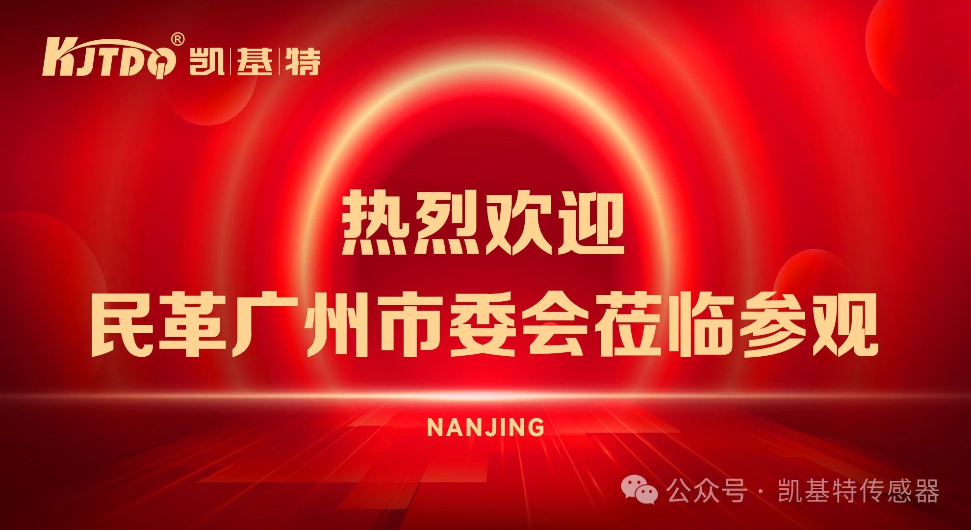 企業(yè)動態(tài) | 民革廣州市委會蒞臨凱基特參觀考察，共同探討科技創(chuàng)新發(fā)展方向
